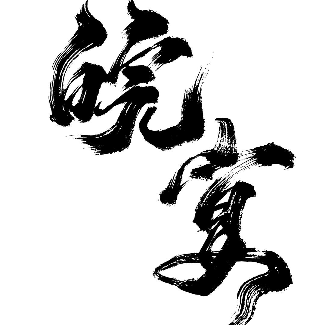 皖宴地道安徽菜