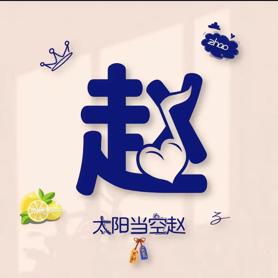 久伴.