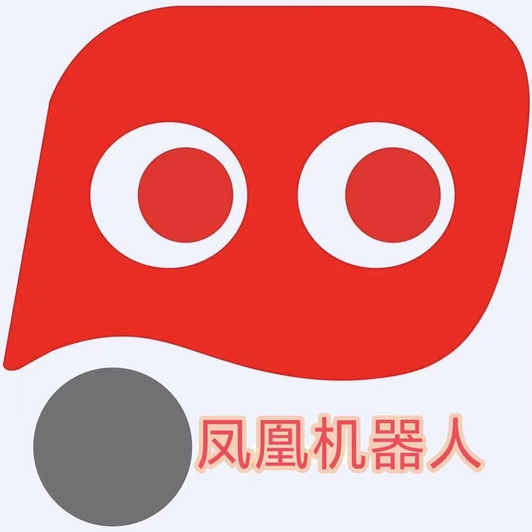 凤凰机器人宠粉号