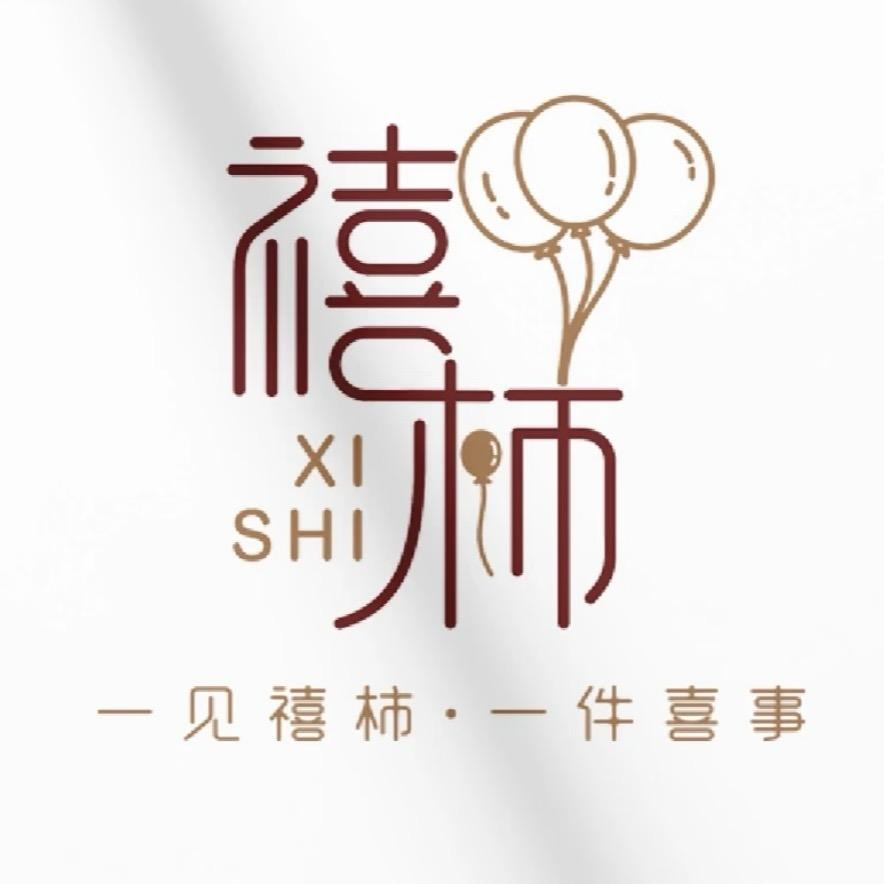 衡水禧柿🌸气球派对～喜宴策划