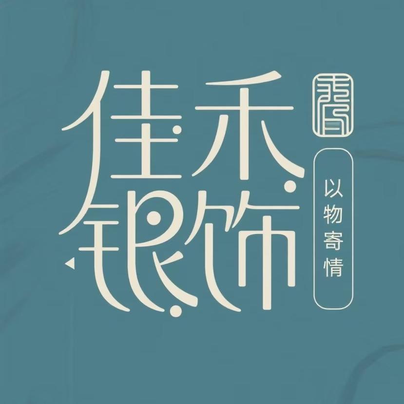 佳禾银饰2