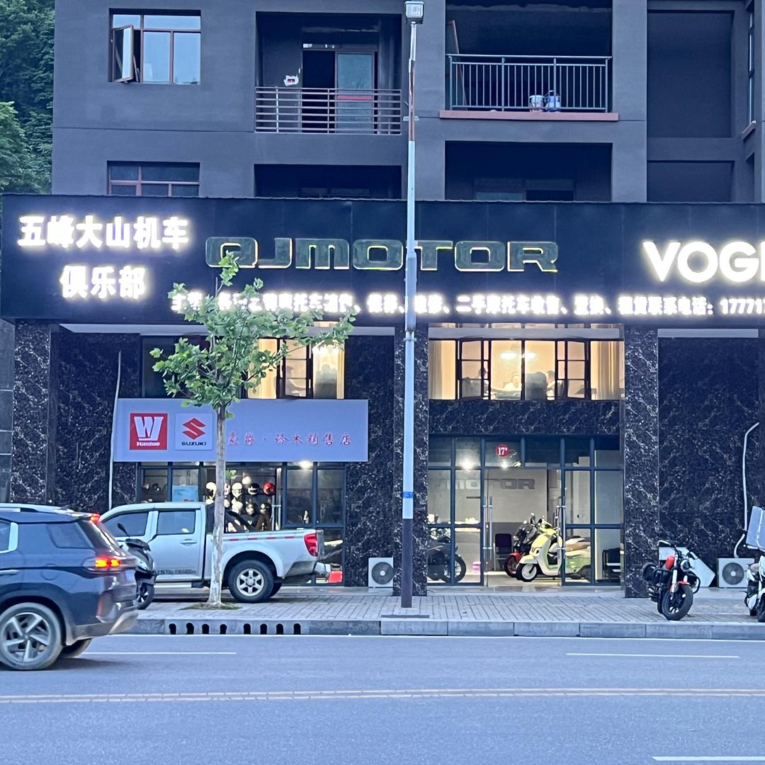 五峰大山机车俱乐部