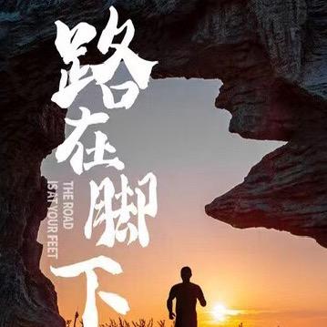 路在脚下