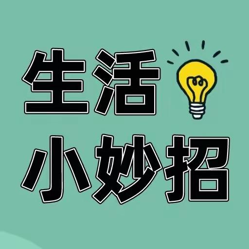 丘丘小妙招