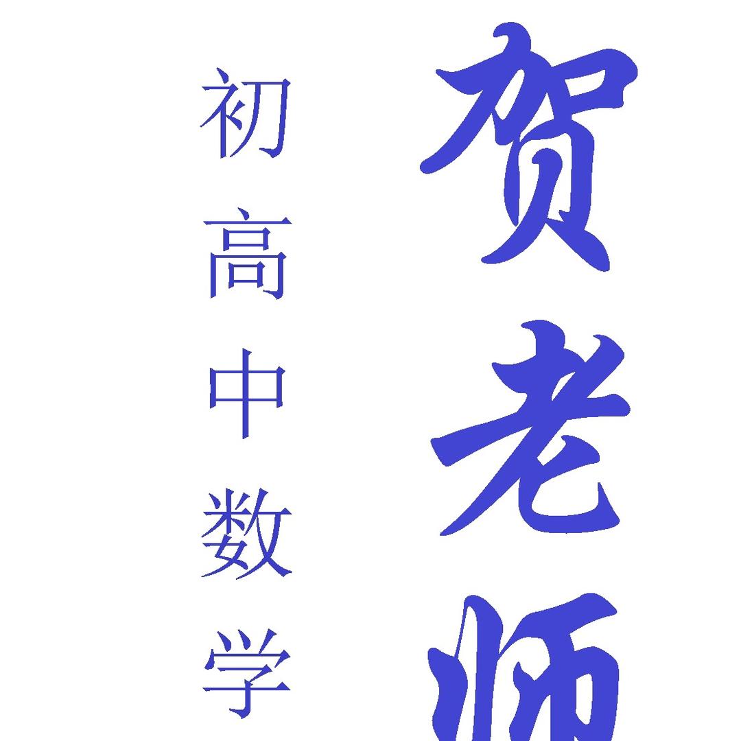上海贺老师初高中