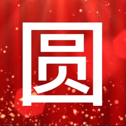 圆圆圆圆