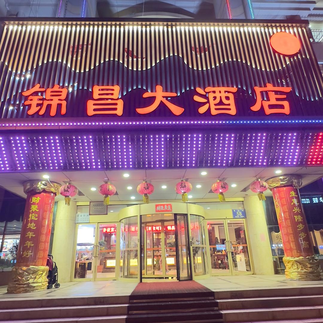 锦昌大酒店