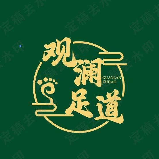 观澜足道（元宝地小区）