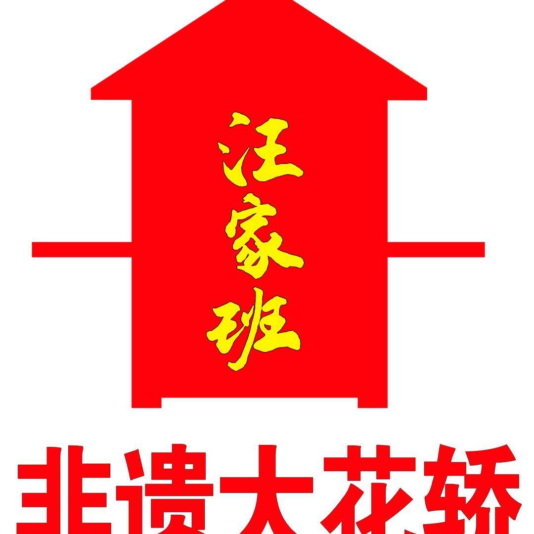 平舆县汪家班大花轿