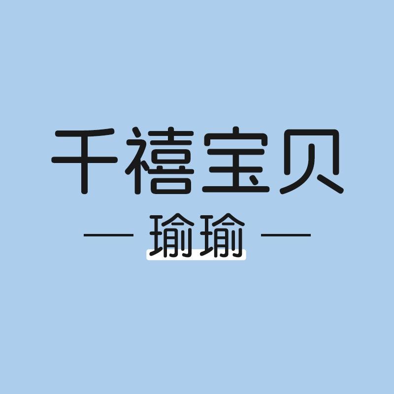 千禧宝贝仟彤婴童用品专卖店瑜瑜号