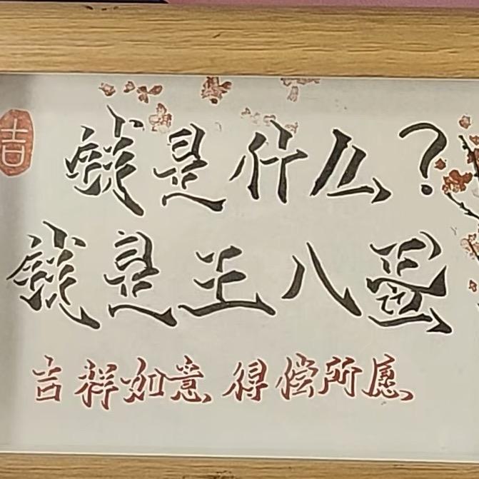 钱是什么？钱是王八蛋！