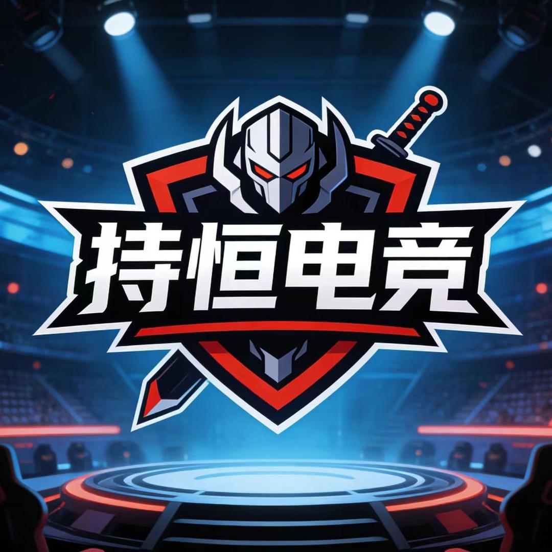 持恒电竞