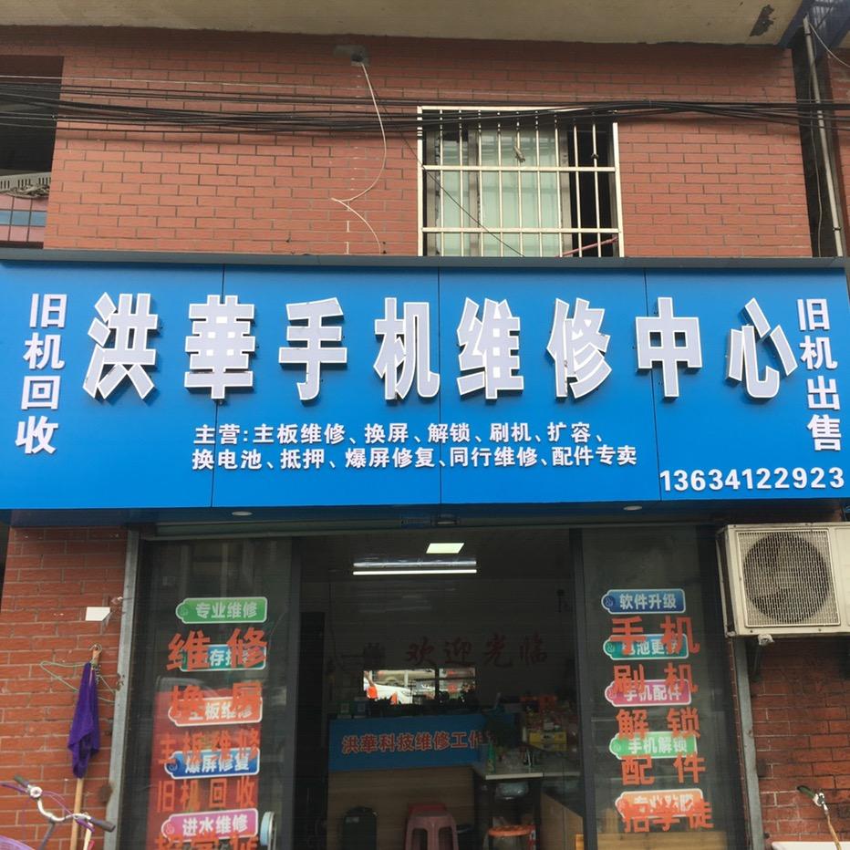 洪华手机维修中心