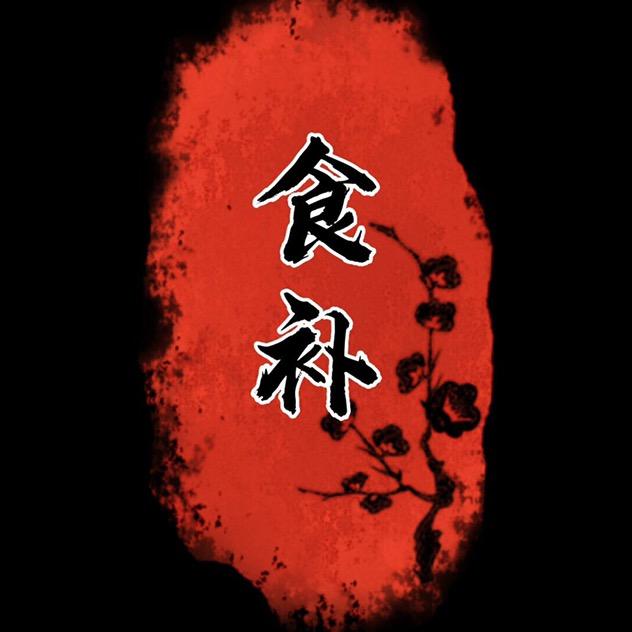 古法玉灵膏