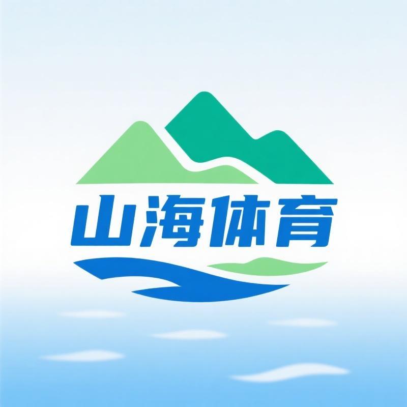 山海体育用品
