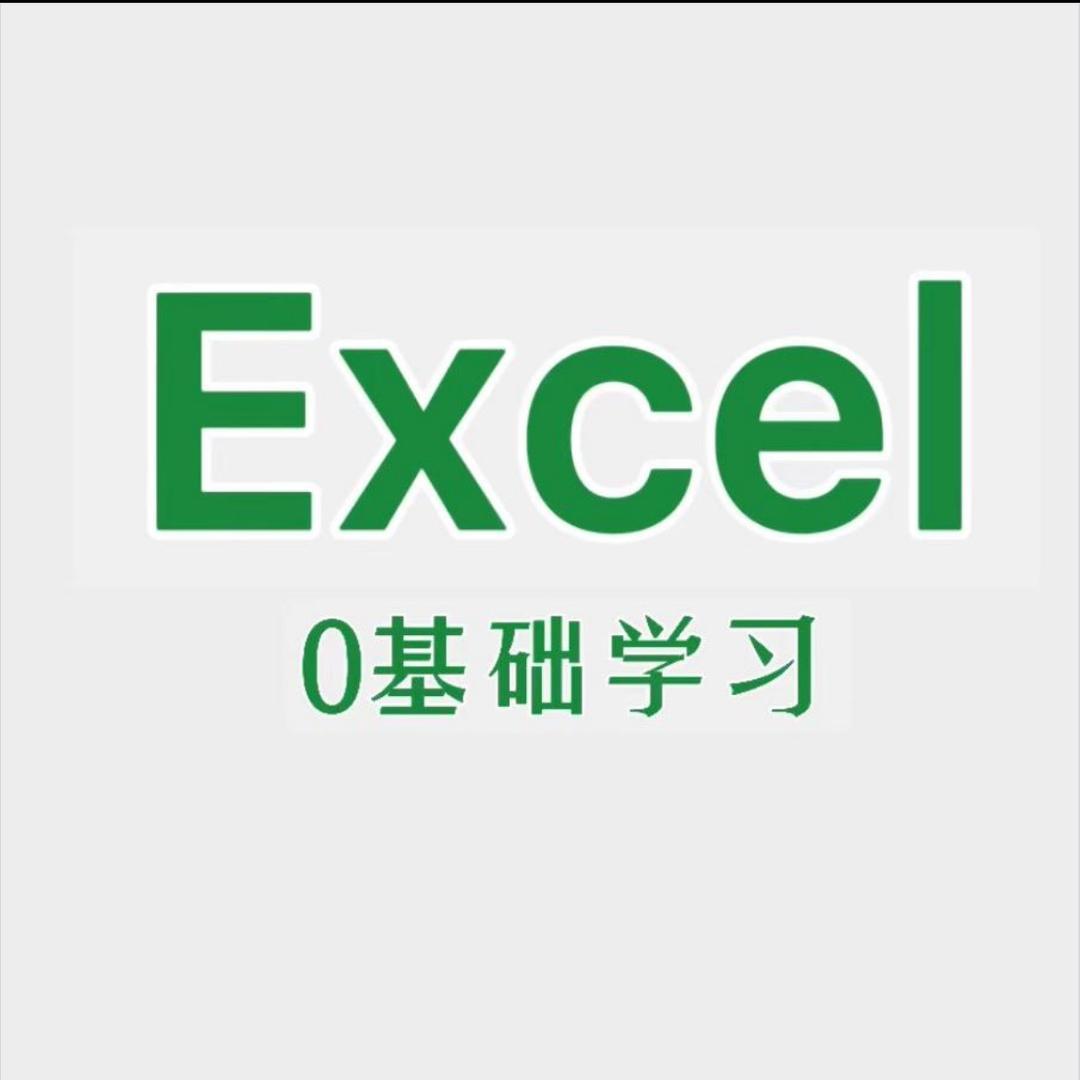 Excel 0基础课堂