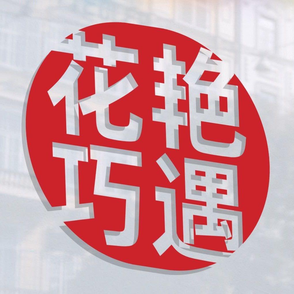 花艳巧遇芍药季