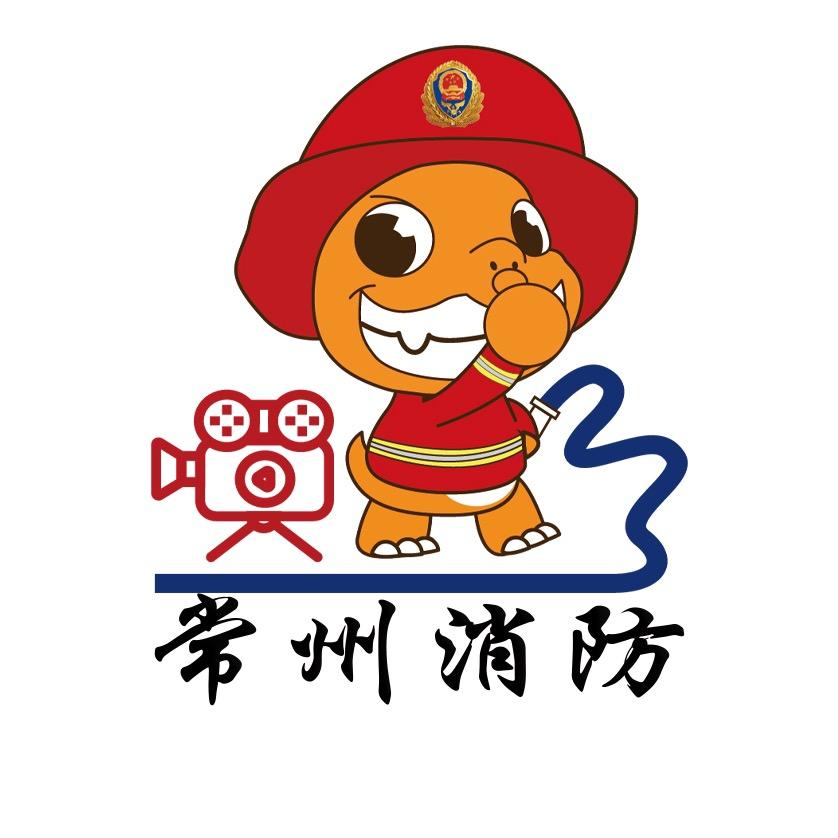 常州消防