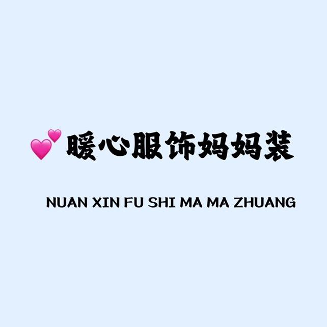 暖心服饰妈妈装