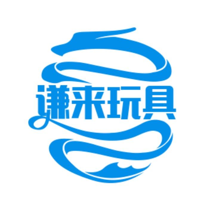 谦来玩具