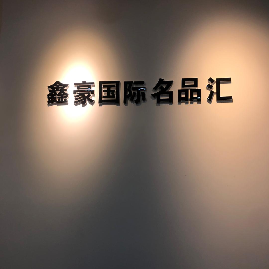 鑫豪名品