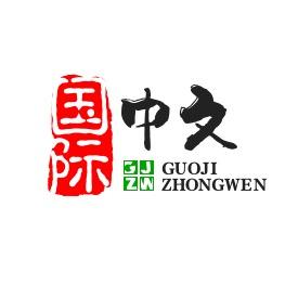 晟腾国际中文