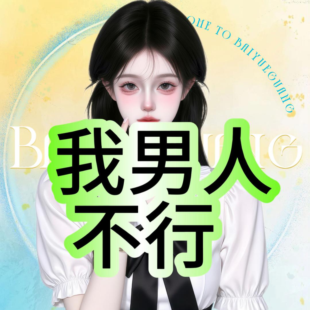 小瑶💫-阿艺的洗脚丫头