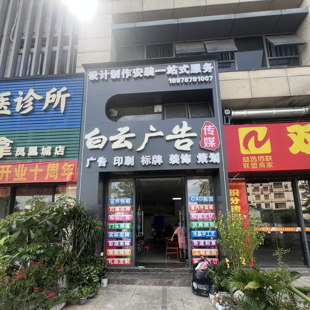 白云姐广告物料