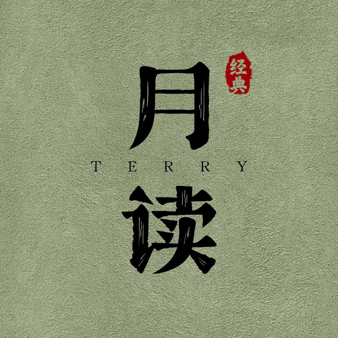 月读经典