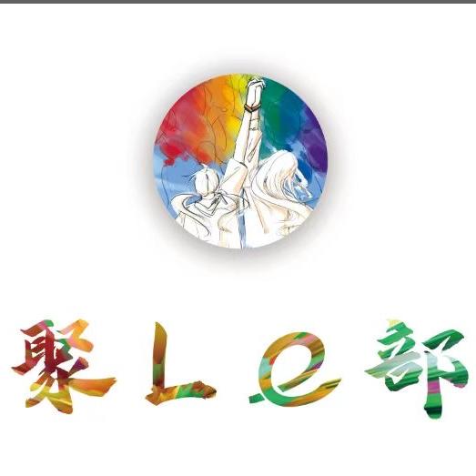 聚le部·home·bar