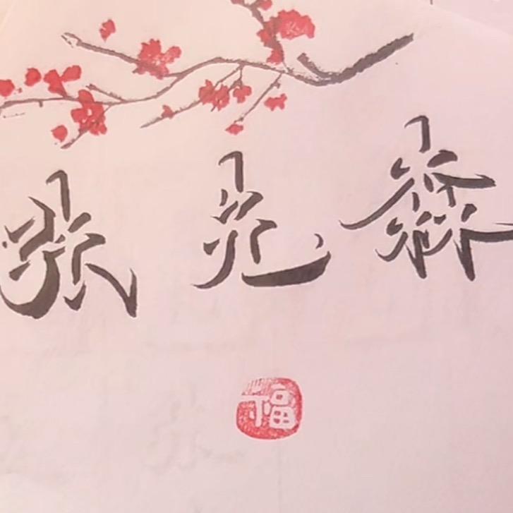 ღ᭄张 先森ღ᭄