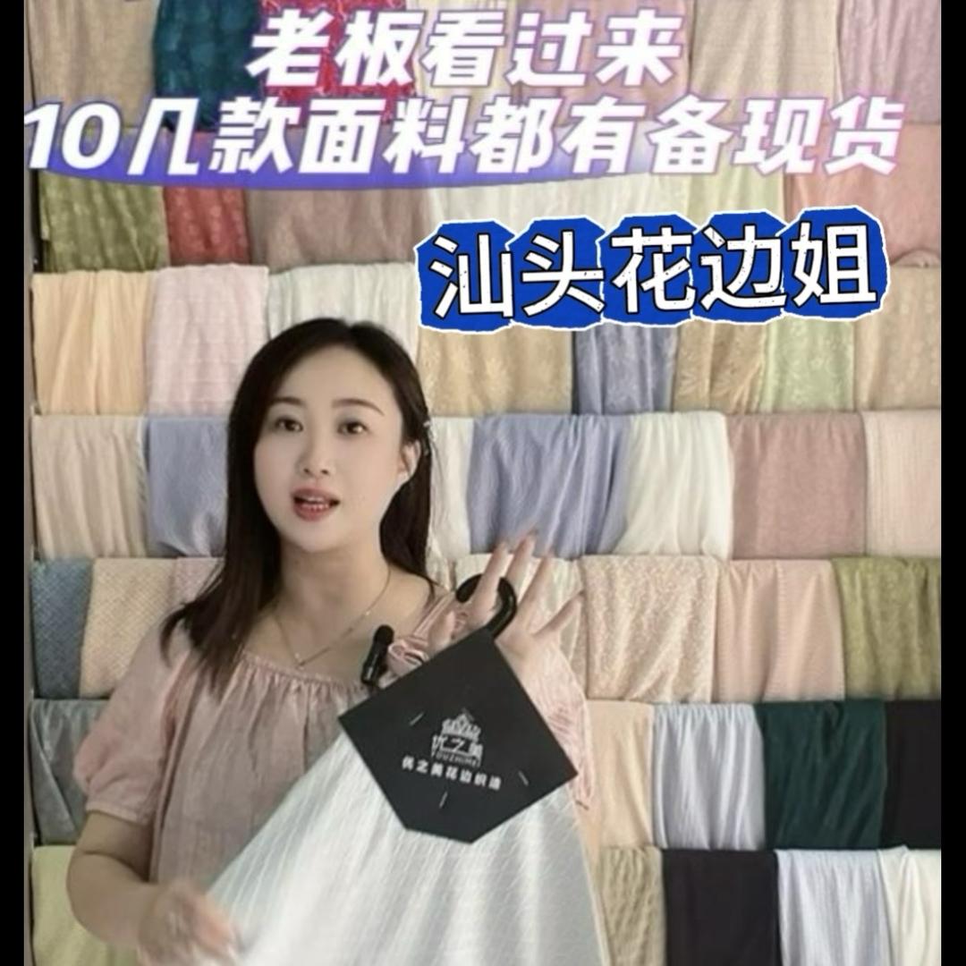 汕头花边姐～优之美创始人