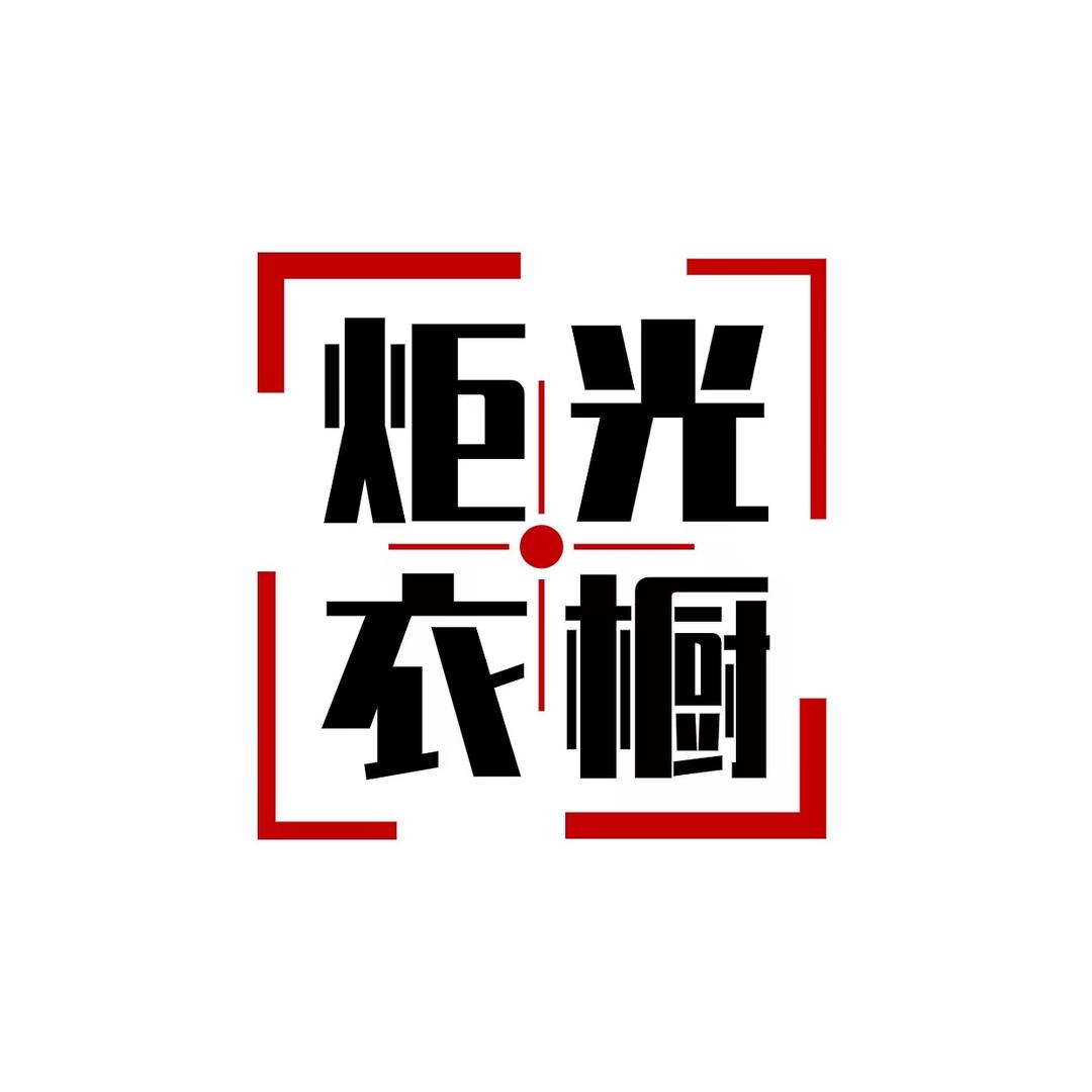 炬光衣橱女装