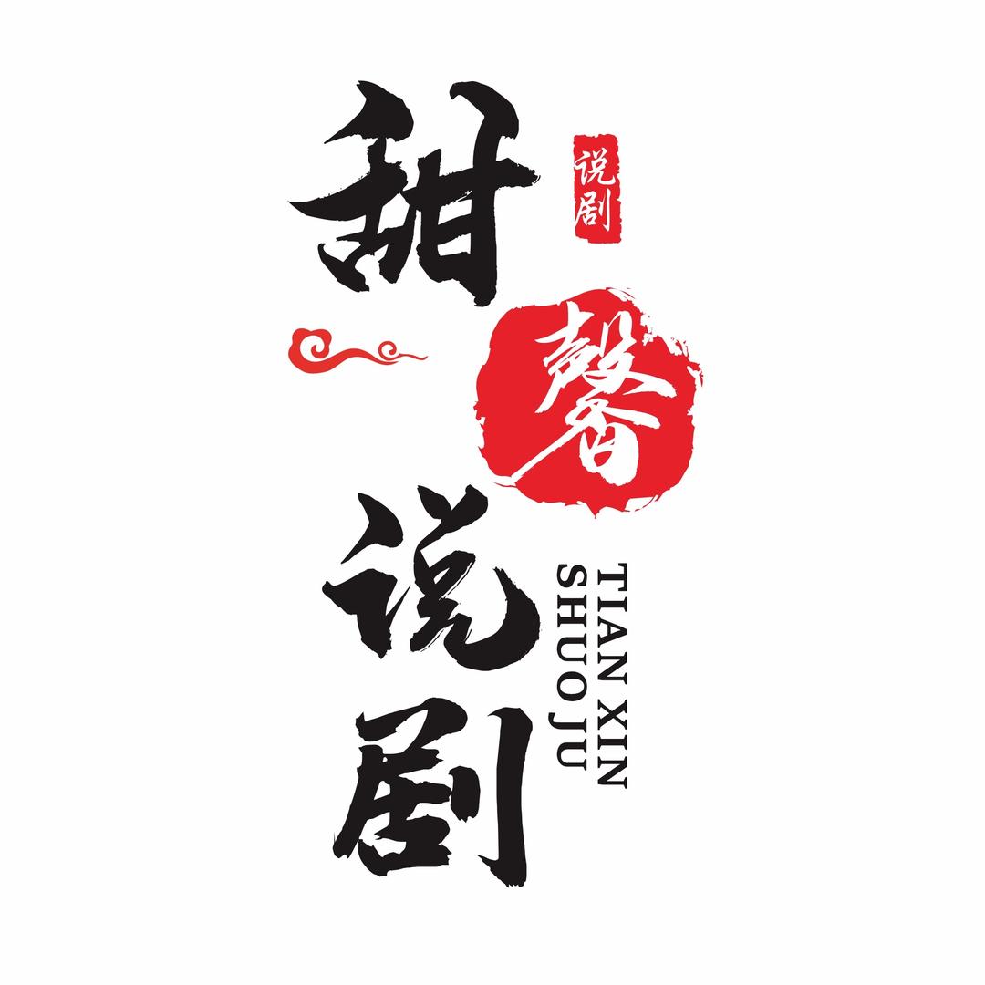甜馨说剧