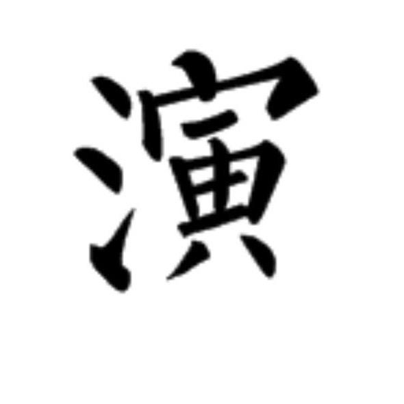 导演说剧
