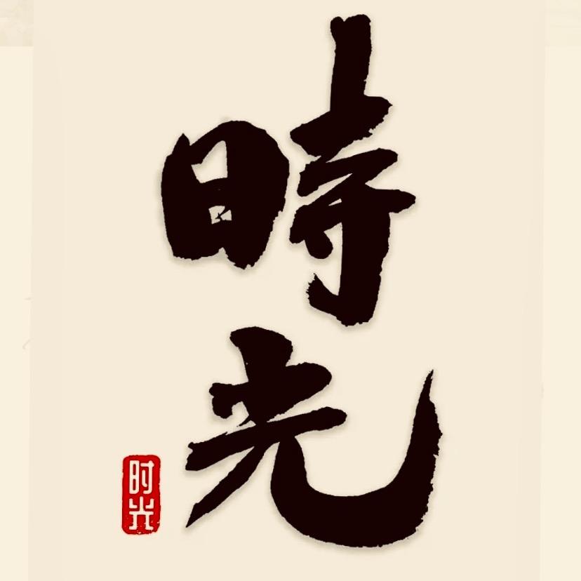 时光根艺