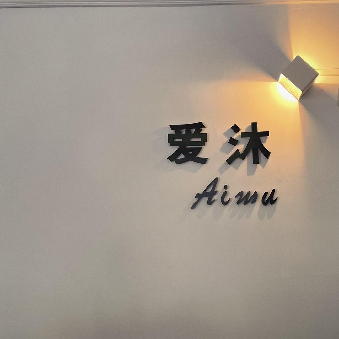 爱沐美甲美睫半永久