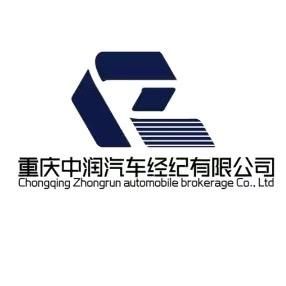 重庆中润汽车销售公司