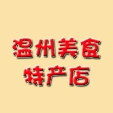 瑞安市建波食品店