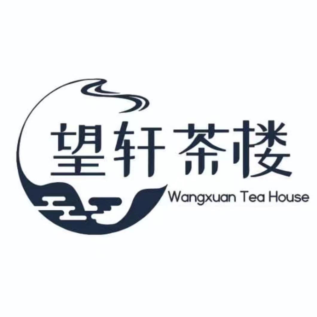 望轩茶楼