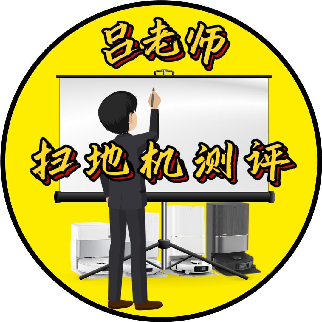 吕老师扫地机测评