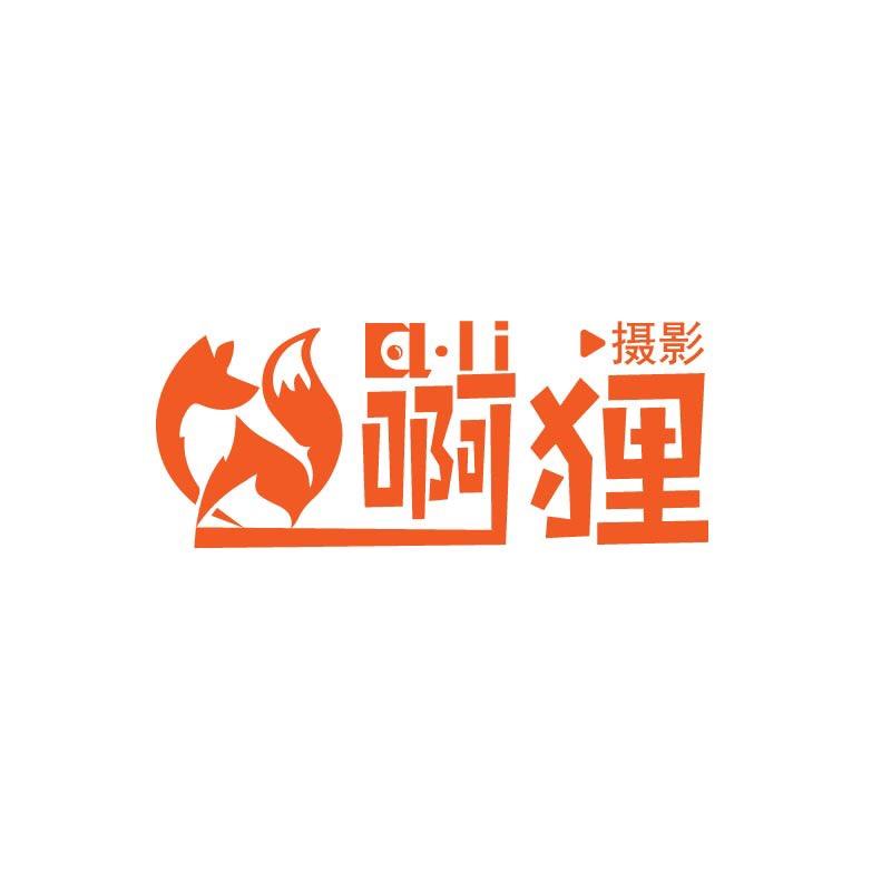 啊狸摄影工作室