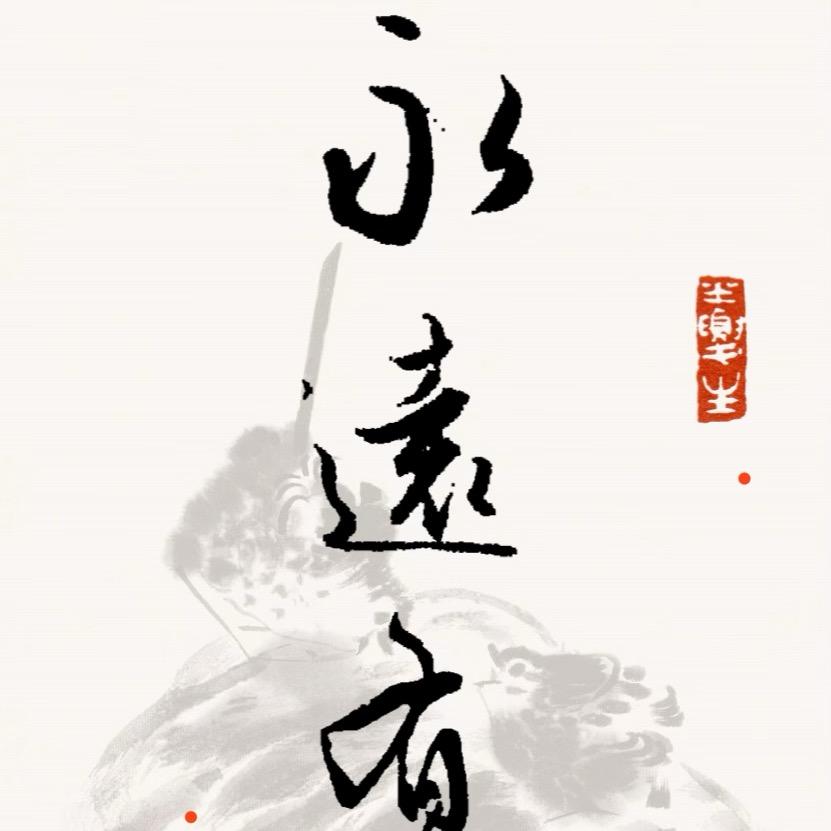 永远有多久