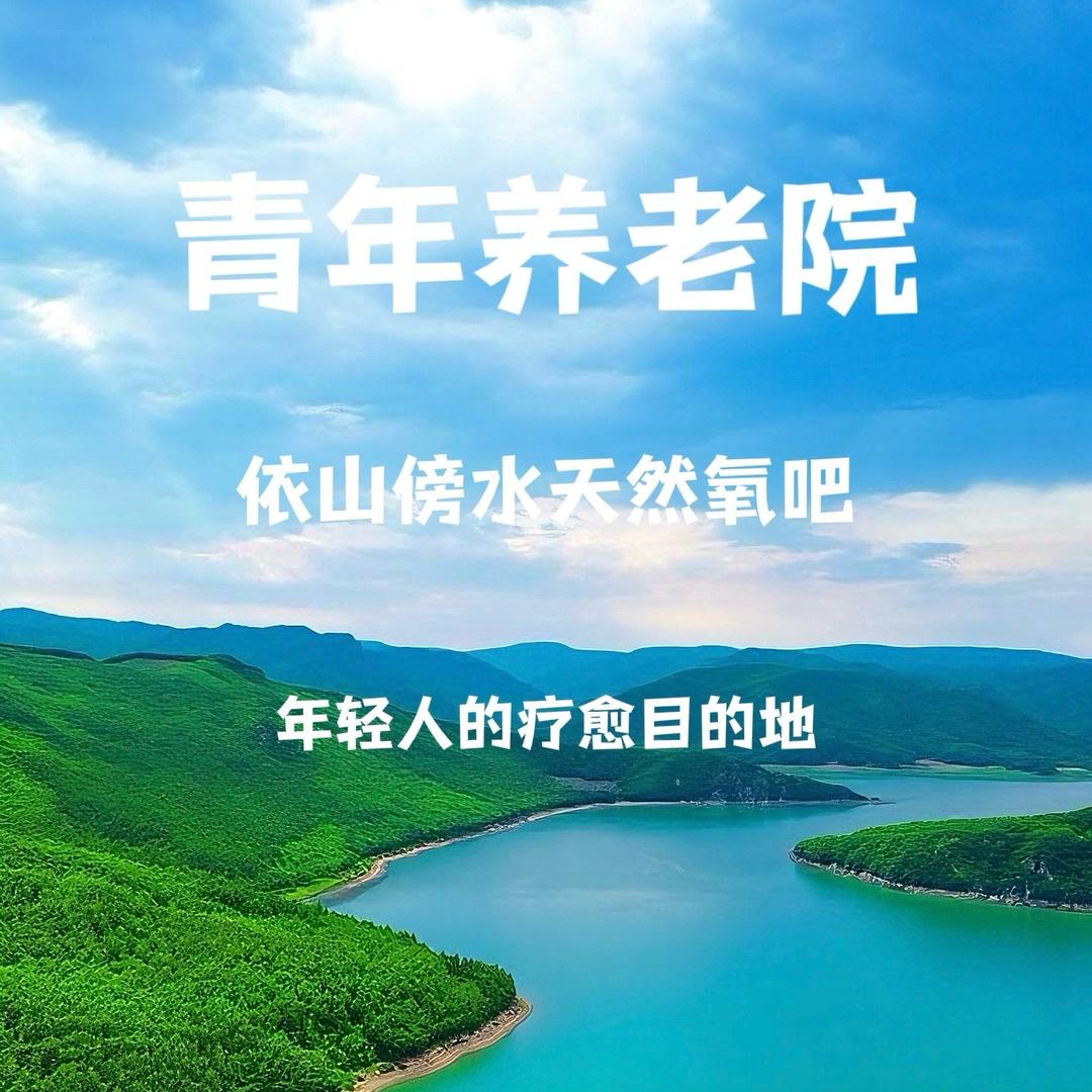 王刚青年养老院