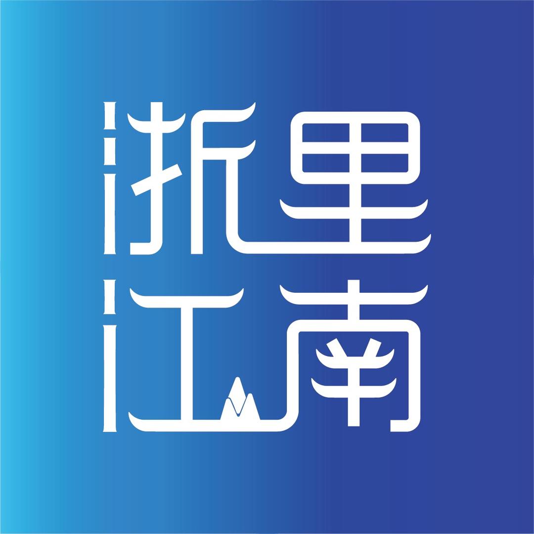 浙里江南（在绍兴）