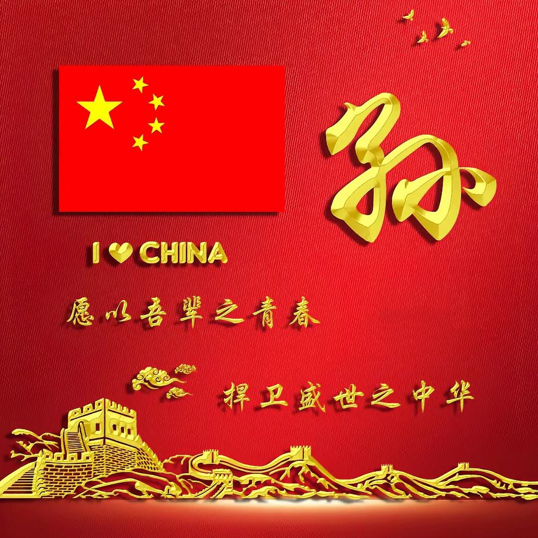 忠国赤心