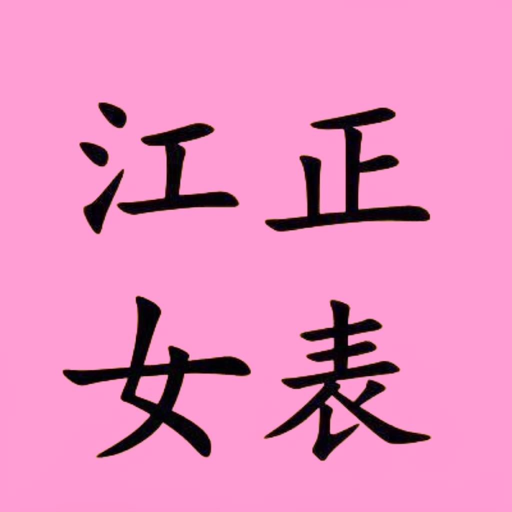 江正名表女表
