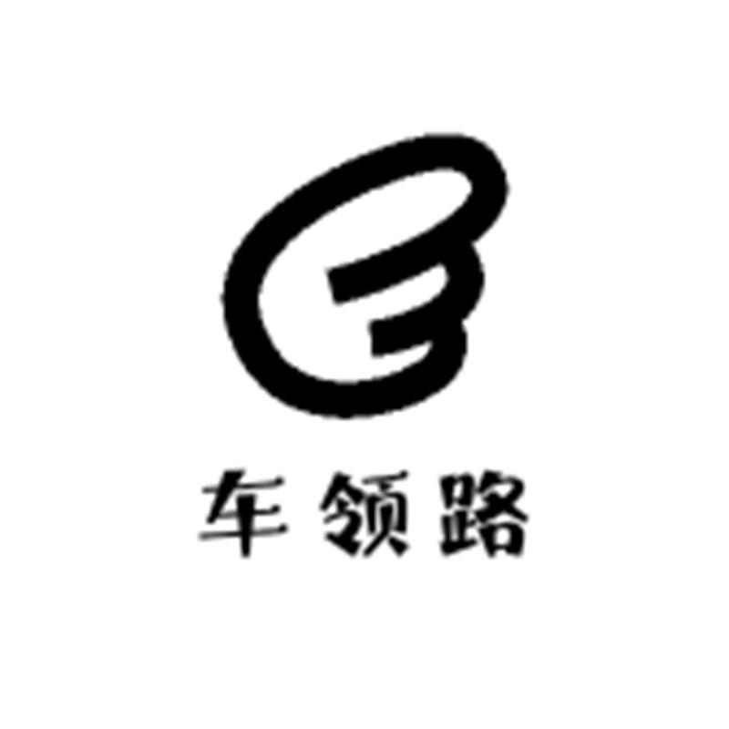 车领路