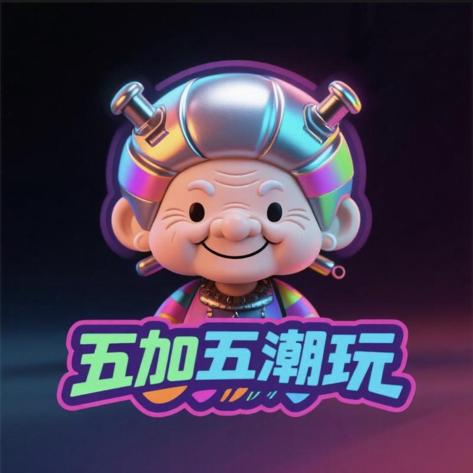 五加五潮玩（盲勺版)