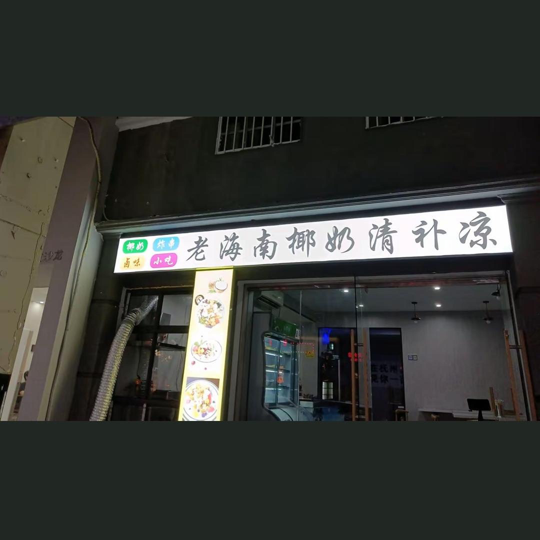 凤凰城老海南椰奶清补凉